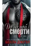 Белла Джуэл - До самой смерти (ЛП)
