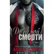 Постер книги До самой смерти (ЛП)