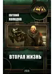 Евгений Холодов - Вторая Жизнь (СИ)