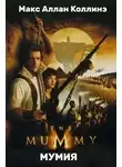 Макс Аллан Коллинз - Мумия