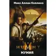 Постер книги Мумия