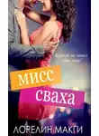 Лорелин Макги - Мисс Сваха (ЛП)