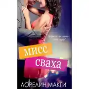 Постер книги Мисс Сваха (ЛП)