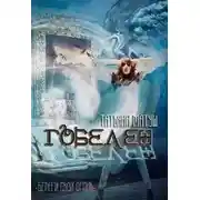 Постер книги Гобелен (СИ)