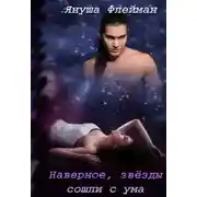 Постер книги Наверное, звезды сошли с ума (СИ)