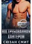 Сюзан Смит - Востребованная Хантером (ЛП)