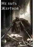 Александр Тепиш - Не быть жертвой (СИ)
