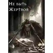 Постер книги Не быть жертвой (СИ)