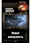 Вениамин Добрый - Новая реальность (СИ)