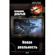Постер книги Новая реальность (СИ)