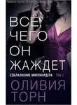 Оливия Торн - Все, чего он жаждет (ЛП)