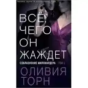 Постер книги Все, чего он жаждет (ЛП)
