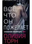 Оливия Торн - Все что он пожелает (ЛП)
