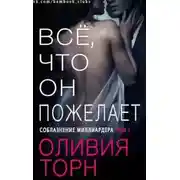 Постер книги Все что он пожелает (ЛП)
