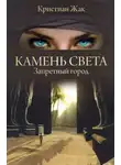 Кристиан Жак - Запретный город
