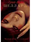 Lena Spika - Шеллард. Начиная с точки (СИ)