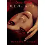 Постер книги Шеллард. Начиная с точки (СИ)