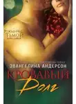 Эвангелина Андерсон - Кровавый долг (ЛП)