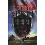 Постер книги Отступник