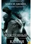 Мисси Джэйн - Рожденный из камня (ЛП)