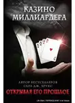 Сара Дж. Брукс - Открывая его прошлое (ЛП)
