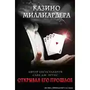 Постер книги Открывая его прошлое (ЛП)
