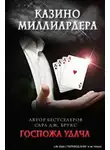 Сара Дж. Брукс - Госпожа удача (ЛП)