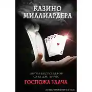 Постер книги Госпожа удача (ЛП)