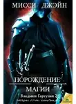 Мисси Джэйн - Порождение Магии (ЛП)
