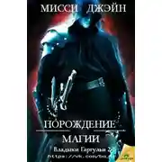 Постер книги Порождение Магии (ЛП)