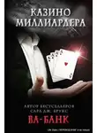 Сара Дж. Брукс - Ва-банк (ЛП)