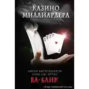 Постер книги Ва-банк (ЛП)