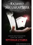 Сара Дж. Брукс - Крупная ставка (ЛП)