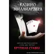 Постер книги Крупная ставка (ЛП)
