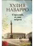 Хулия Наварро - Стреляй, я уже мертв (ЛП)