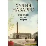 Постер книги Стреляй, я уже мертв (ЛП)