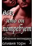 Оливия Торн - Все, что он потребует (ЛП)