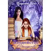 Постер книги Злодейство в наследство (СИ)