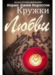 Норма Джин Карлссон - Кружки любви (ЛП)