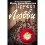 Постер книги Кружки любви (ЛП)