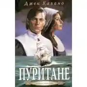 Постер книги Пуритане