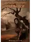 Ольга Хараборкина - Слезы гор (СИ)