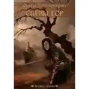 Постер книги Слезы гор (СИ)