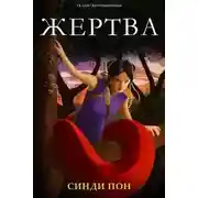 Постер книги Жертва (ЛП)