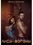 Фора Клевер - Лисы-Вороны (СИ)
