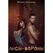 Постер книги Лисы-Вороны (СИ)