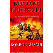 Постер книги Боевое Знамя (ЛП)