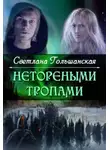 Светлана Гольшанская - Нетореными тропами. Страждущий веры (СИ)