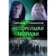 Постер книги Нетореными тропами. Страждущий веры (СИ)