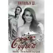 Постер книги Судьба (СИ)